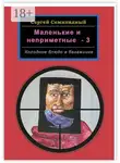 Сергей Семипядный - Маленькие и неприметные – 3. Холодное блюдо в багажнике