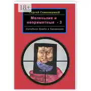 Постер книги Маленькие и неприметные – 3. Холодное блюдо в багажнике
