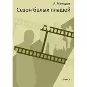 Постер книги Сезон белых плащей
