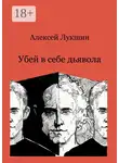 Алексей Лукшин - Убей в себе дьявола
