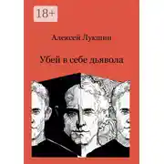Постер книги Убей в себе дьявола