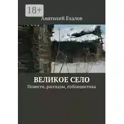Постер книги Великое село. Повести, рассказы, публицистика