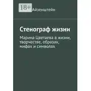 Постер книги Стенограф жизни. Марина Цветаева в жизни, творчестве, образах, мифах и символах