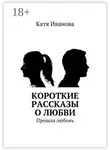 Катя Иванова - Короткие рассказы о любви. Прошла любовь