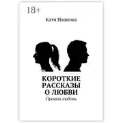 Постер книги Короткие рассказы о любви. Прошла любовь