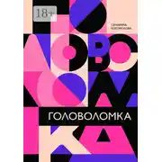 Постер книги Головоломка