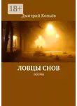Дмитрий Копьёв - Ловцы снов. поэма