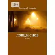 Постер книги Ловцы снов. поэма