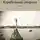 Ольга Старушко - Корабельная сторона. Стихи