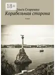 Ольга Старушко - Корабельная сторона. Стихи