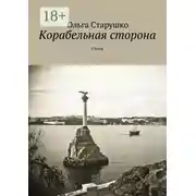 Постер книги Корабельная сторона. Стихи