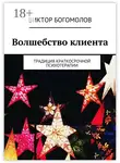 Виктор Богомолов - Волшебство клиента. Традиция краткосрочной психотерапии