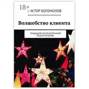 Постер книги Волшебство клиента. Традиция краткосрочной психотерапии