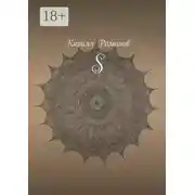 Постер книги S