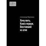 Постер книги Хочу жить. Книга первая. Восставший из огня