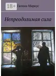 Галина Маркус - Непреодолимая сила