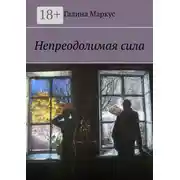 Постер книги Непреодолимая сила