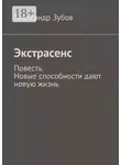 Александр Зубов - Экстрасенс