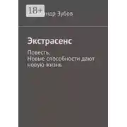 Постер книги Экстрасенс