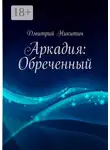 Дмитрий Никитин - Аркадия: Обреченный