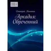 Постер книги Аркадия: Обреченный