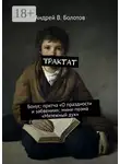 Андрей Болотов - Трактат. Бонус: притча «О праздности и забвении»; мини-поэма «Мятежный дух»