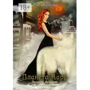 Постер книги Планета Мара. Ледяное безумие. Книга вторая. Трилогия