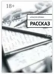 Алексей Еремин - Рассказ