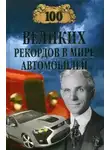 Станислав Зигуненко - 100 великих рекордов в мире автомобилей
