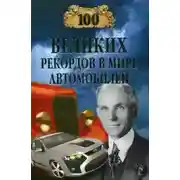 Постер книги 100 великих рекордов в мире автомобилей