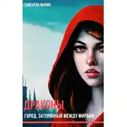 Постер книги Город, затерянный между мирами