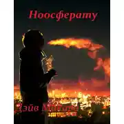 Постер книги Ноосферату