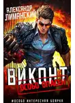 Александр Лиманский - Виконт особо опасен