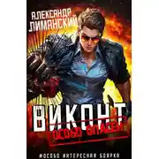 Постер книги Виконт особо опасен