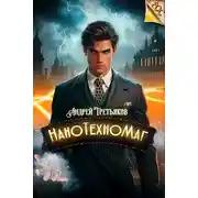 Постер книги НаноТехноМаг