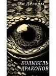 Эм Делорм - Колыбель драконов