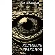 Постер книги Колыбель драконов