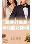 Р. Грей - Запретный французский