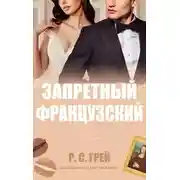 Постер книги Запретный французский