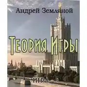 Постер книги Теория Игры. Уровень 0