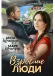 Анна Шнайдер - Взрослые люди