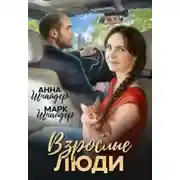 Постер книги Взрослые люди