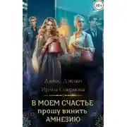 Постер книги В моем счастье прошу винить амнезию