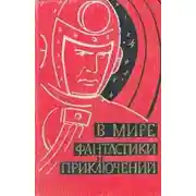 Постер книги В мире фантастики и приключений. Выпуск 1. 1959 г.
