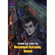 Постер книги Мятежный Скиталец: Начало