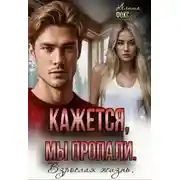 Постер книги Кажется, мы пропали. Взрослая жизнь