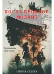 Ирина Солак - Когда прошлое молчит