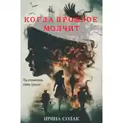 Постер книги Когда прошлое молчит