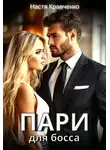 Настя Кравченко - Пари для Босса