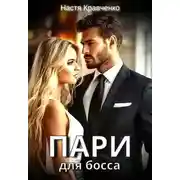 Постер книги Пари для Босса